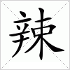 汉字 辣