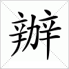 汉字 辦