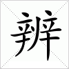 汉字 辨