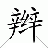 汉字 辫