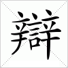 汉字 辯