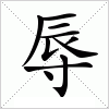 汉字 辱