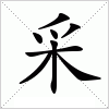 汉字 采