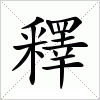 汉字 釋