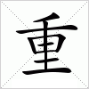 汉字 重