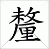 汉字 釐