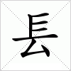 汉字 镸