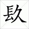 汉字 镹