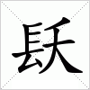 汉字 镺