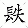 汉字 镻
