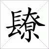 汉字 镽