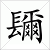 汉字 镾