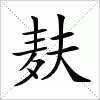 汉字 麸
