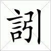 汉字 訠