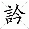 汉字 訡