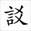 汉字 訤