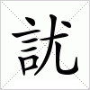 汉字 訧