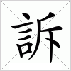 汉字 訴