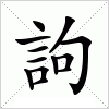 汉字 訽