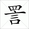 汉字 詈