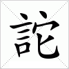 汉字 詑