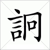 汉字 詗