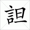 汉字 詚