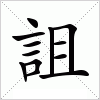 汉字 詛