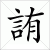 汉字 詴