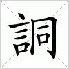 汉字 詷