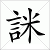 汉字 詸