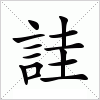 汉字 詿