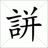 汉字 誁