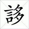 汉字 誃