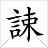 汉字 誎