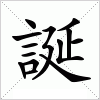 汉字 誕