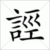 汉字 誙