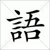 汉字 語