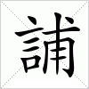 汉字 誧