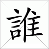 汉字 誰