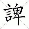 汉字 諀