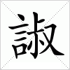汉字 諔