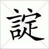汉字 諚