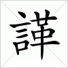 汉字 諽