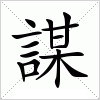 汉字 謀