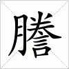 汉字 謄