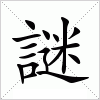 汉字 謎