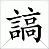 汉字 謞
