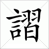 汉字 謵