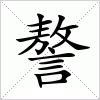 汉字 謷